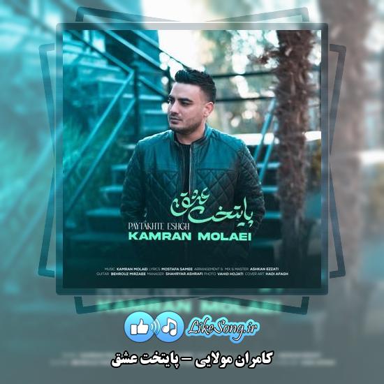 دانلود آهنگ کامران مولایی پایتخت عشق
